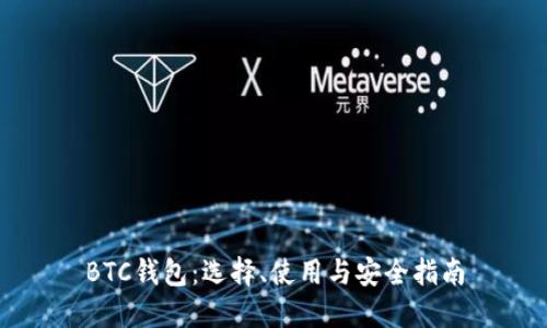 BTC钱包：选择、使用与安全指南