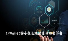 tpWallet安全性及地址查询功能详解