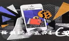 遇到黑平台不给提现怎么办？全面解析解决方案