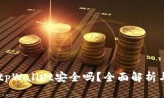 手机安装tpWallet安全吗？全面解析与使用指南