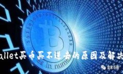 tpWallet买币买不进去的原因及解决办法
