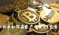 tpWallet的币如何在资产中显示？完整解决方案