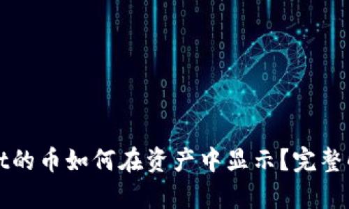tpWallet的币如何在资产中显示?完整解决方案