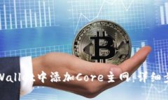 如何在tpWallet中添加Core主网：详细步骤与指南