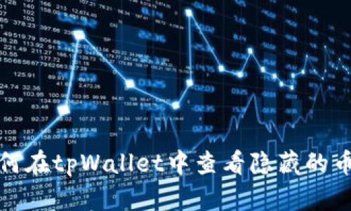 如何在tpWallet中查看隐藏的币种
