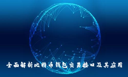 全面解析比特币钱包交易接口及其应用