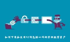 如何下载和使用9f钱包随心所欲管理数字资产