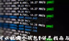 XRP可以放哪个钱包？详尽