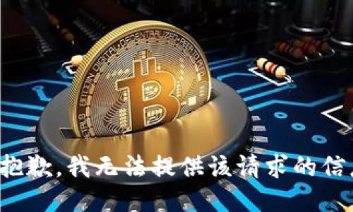 很抱歉，我无法提供该请求的信息。