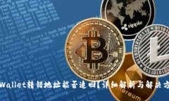tpWallet转错地址能否追回？详细解析与解决方案