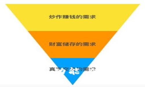 tpWallet使用指南：功能、优势与常见问题解答