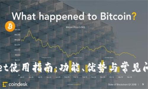 tpWallet使用指南：功能、优势与常见问题解答