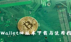tpWallet旧版本下载与使用指南