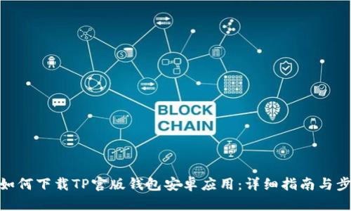: 如何下载TP官版钱包安卓应用：详细指南与步骤