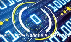 : 如何下载TP官版钱包安卓应用：详细指南与步骤