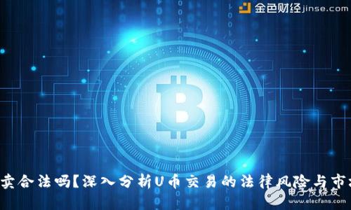 U币买卖合法吗？深入分析U币交易的法律风险与市场现状