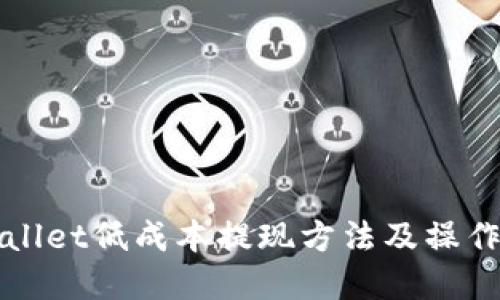 tpWallet低成本提现方法及操作指南