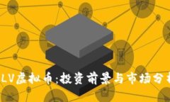 ILV虚拟币：投资前景与市场分析