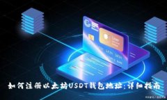 如何注册以太坊USDT钱包地