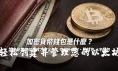 如何轻松创建并管理您的