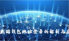 以太坊钱包地址登录的解