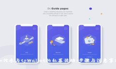 如何参与tpWallet的私募活动：步骤与注意事项