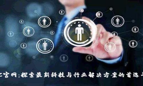 YXC官网：探索最新科技与行业解决方案的首选平台