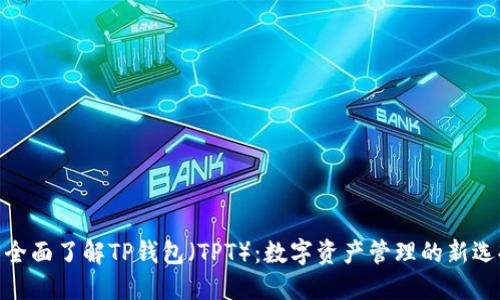 : 全面了解TP钱包（TPT）：数字资产管理的新选择