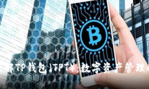 : 全面了解TP钱包（TPT）：数字资产管理的新选择
