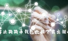 如何解决狗狗币钱包数据