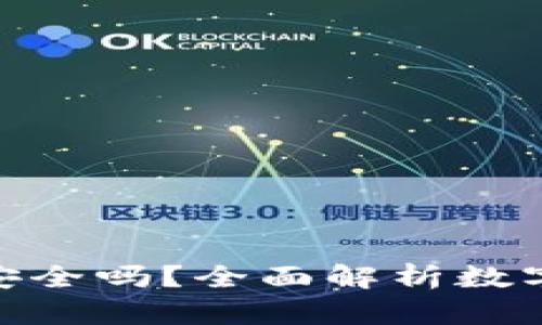 BYING钱包安全吗？全面解析数字钱包安全性