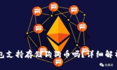 Token.im钱包支持存储狗狗币