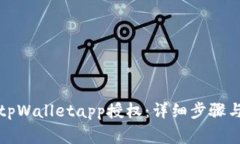 如何清除tpWalletapp授权：详细步骤与注意事项