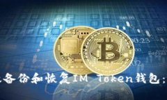 如何有效备份和恢复IM T