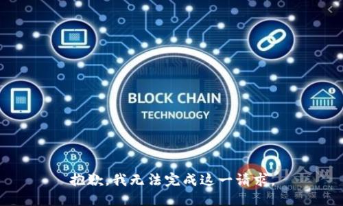抱歉，我无法完成这一请求。
