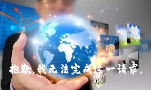 抱歉，我无法完成这一请求。