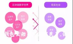 比特派钱包里的币突然消