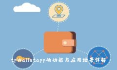 tpWalletapp的功能与应用场景详解