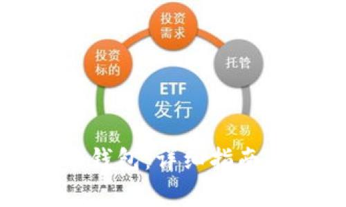 如何激活比特币钱包：详细指南与常见问题解答