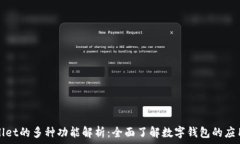   tpWallet的多种功能解析：