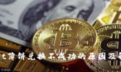 tpWallet薄饼兑换不成功的原