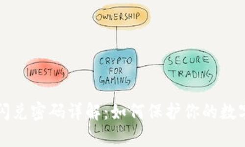 tpWallet闪兑密码详解：如何保护你的数字资产安全