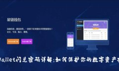 tpWallet闪兑密码详解：如何保护你的数字资产安全