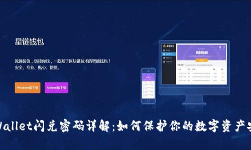 tpWallet闪兑密码详解：如何保护你的数字资产安全