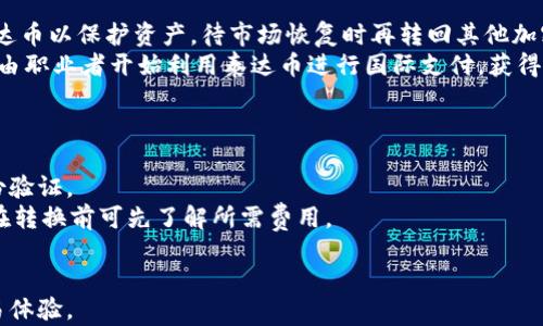 
  2023年泰达币(Tether)软件下载与使用指南 / 

关键词：
 guanjianci 泰达币, Tether, 钱包, 数字货币 /guanjianci 

一、什么是泰达币（Tether）？
泰达币（Tether）是一种稳定币，其价值与法定货币（如美元）挂钩，通常以1:1的比例保持，旨在为加密货币市场提供稳定性。泰达币是金融科技公司Tether Limited发行的数字货币，主要用于在加密货币交易所之间进行快速、便捷的资金转移。
与传统的加密货币相比，泰达币波动幅度小，作为货币在交易时更受青睐。尤其是在极端市场条件下，投资者可以利用泰达币进行风险管理，降低资产的波动性。

二、下载泰达币软件的必要性
随着数字货币普及率的提高，许多人开始关注如何安全便捷地存储和使用他们的加密资产。下载官方的泰达币软件是保证安全性的第一步。通过软件，用户不仅可以安全地存储和管理泰达币，还可以参与更多的交易和投资机会。
泰达币软件还提供了各种功能，如实时汇率查询、交易历史记录查看、以及购买和出售其他数字货币的便利。这些功能使得用户能够更加高效地管理他们的资产，实现更好的投资结果。

三、从哪里下载泰达币软件
用户可从多个渠道安全地下载泰达币软件。以下是一些推荐的下载渠道：
ul
  listrong官方网站：/strong始终建议用户从Tether的官方网站下载软件，以确保软件的安全性和完整性。/li
  listrong移动应用商店：/strong如Google Play Store和Apple App Store也是下载泰达币钱包应用的好去处。/li
  listrong加密货币交易所：/strong一些大型加密货币交易所提供了泰达币的交易服务，可以在这些平台注册并下载相关的软件。/li
/ul

四、泰达币软件安装步骤
下载完成后，您可以按照以下步骤安装泰达币软件：
ol
  listrong双击安装文件：/strong找到下载的安装包，双击进行安装。/li
  listrong接受使用协议：/strong在安装过程中，请仔细阅读并接受相关的使用协议。/li
  listrong选择安装目录：/strong根据个人需求选择安装路径，一般建议使用默认路径。/li
  listrong完成安装：/strong安装完成后，启动软件并进行设置。/li
/ol

五、如何使用泰达币软件进行交易
安装好泰达币软件后，您可以通过以下步骤开始交易：
ol
  listrong创建账户：/strong首次使用时，您需要创建一个账户，并设置安全密码。/li
  listrong充值泰达币：/strong通过其他加密货币或法定货币兑换，向您的账户充值相应的泰达币。/li
  listrong执行交易：/strong浏览市场，选择您想要的交易对，输入交易数量，然后确认交易。/li
/ol

六、泰达币的安全性如何保障
在数字货币领域，安全始终是用户关注的重要问题。下载并使用泰达币软件后，用户应采取以下措施来保障安全：
ul
  listrong启用双重认证：/strong大多数泰达币软件支持双重认证，建议用户启用此功能以增加账户安全性。/li
  listrong定期备份钱包：/strong保存好私钥和恢复种子，以便在需要恢复钱包时能够顺利操作。/li
  listrong更新软件：/strong保持软件的最新版本，及时更新可以修复已知的安全漏洞。/li
/ul

七、有关泰达币的常见问题
ul
  li1. 泰达币与其他加密货币的区别是什么？/li
  li2. 泰达币的价值如何保持稳定？/li
  li3. 如何安全地存储泰达币？/li
  li4. 泰达币的使用场景有哪些？/li
  li5. 如何快速转换泰达币为法定货币？/li
/ul

八、问题详解

1. 泰达币与其他加密货币的区别是什么？
泰达币（Tether）作为一款稳定币，与比特币、以太坊等其他传统加密货币有着显著的区别。最主要的区别在于价值波动性。比特币和以太坊等加密货币素来以高波动性著称，价格时常大幅波动，这使得它们更像是一种投机工具。而泰达币则是一种通过与法定货币，尤其是美元挂钩的稳定币，这使得其价格通常保持在1美元附近。这种特性使得泰达币在市场上广受欢迎，尤其是在极端情况下，投资者可以随时将其资金转换为泰达币以避免损失。
此外，在技术实现上，泰达币可以通过区块链技术进行快速交易且成本低廉，而使用中心化的支付系统进行传统法定货币的交易通常成本高且时间长。通过泰达币，用户可以迅速而便捷地在全球范围内转移价值，极大地提高了交易的效率。

2. 泰达币的价值如何保持稳定？
作为一种稳定币，泰达币的价值通过与法定货币挂钩来保持稳定，其背后有相应的资产作为支撑。具体来说，Tether公司承诺每发行一枚泰达币，便有相应金额的美元作为储备。这一机制类似于传统的货币体系中的金本位或银本位，使得泰达币得以保持与美元的1:1比例。这种挂钩机制不仅增加了用户的信任度，并且使得泰达币在市场的不确定性下能够保持相对的稳定性。
不过，泰达币的稳定性也会受到一些外部因素的影响，例如市场需求、法律监管及Tether公司的信誉等。市场对稳定币的需求增加时，泰达币的使用频率也提高，从而进一步稳固其价值。反之，如果市场对其信心减弱，可能导致用户抛售，从而影响其价格。

3. 如何安全地存储泰达币？
安全存储泰达币是每个用户需要关注的关键问题。首先，用户应该下载并安装官方发布的钱包软件，并确保这个软件是最新版本。其次，用户应该在建立账户后的第一时间内启用双重认证功能，以增加账户安全性。
此外，用户还应该定期备份钱包，保存好私钥和恢复种子，因为这些信息是恢复账户的关键。在进行交易时，建议用户不要将全部资产存放在联网设备上，尽可能将部分资产转移到冷钱包中进行存储，防止黑客攻击风险。
最后，保持警惕，勿随意点击陌生链接或下载不明软件都是保护泰达币安全的实用技巧。网络上可能存在假冒的Tether网站和软件，用户应时刻警惕，确保使用官方渠道进行下载和交易。

4. 泰达币的使用场景有哪些？
泰达币在数字货币市场中的广泛应用场景使其成为一种非常受欢迎的选择。首先，在加密货币交易所，用户可以通过泰达币进行买卖操作。在行情波动较大的情况下，用户可以灵活地将资金转化为泰达币以保护资产，待市场恢复时再转回其他加密货币。
其次，泰达币还可以用于跨境汇款，相比传统的跨境支付方式，泰达币具有速度快、成本低等优势。用户只需通过泰达币转账，即可在全球范围内进行快速交易，不受时间和地域限制。许多跨国企业和自由职业者开始利用泰达币进行国际支付，获得了极大的便利。
此外，泰达币还可以用作借贷协议中的抵押物，用户可通过抵押泰达币获取贷款，既能获得流动资金，又能维持持有资产的稳定。

5. 如何快速转换泰达币为法定货币？
将泰达币转换为法定货币的过程相对简单，用户可以通过加密货币交易所或使用某些支持法定货币兑换的数字钱包进行操作。首先，用户需要选择一家支持泰达币交易的交易所，注册账号并完成身份验证。
接下来，用户可以将其泰达币充值到交易所内，选择将泰达币兑换为所需的法定货币，并确认交易。许多交易所提供快速交易服务，一般情况下只需数分钟便能完成资金转账。用户需收取交易费，因此在转换前可先了解所需费用。
最后，成功完成交易后，用户可以选择立即提现法定货币至绑定的银行账户，或者继续进行其他投资活动。为了降低成本，用户还可以在合适时机进行大额交易，以获得更低的手续费。

经过这些详细的分析，希望能够为用户在下载和使用泰达币软件的过程中提供清晰的指导和支持。随着加密市场日益成熟，泰达币作为稳定币的优势也将得到进一步体现，提供更为安全和便捷的交易体验。