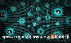 tpWallet里的货币价格显示及其解决方案