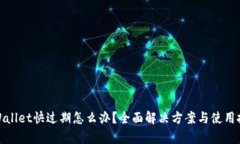 tpWallet快过期怎么办？全面解决方案与使用技巧
