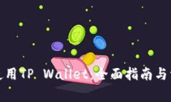 如何下载和使用TP Wallet：全面指南与常见问题解
