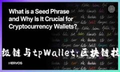 深入解析百度超级链与tpWallet：区块链技术的应用
