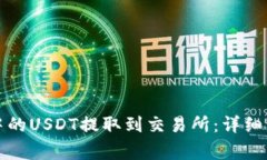 如何将TP钱包中的USDT提取到交易所：详细步骤与